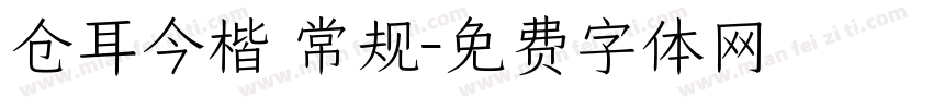 仓耳今楷 常规字体转换